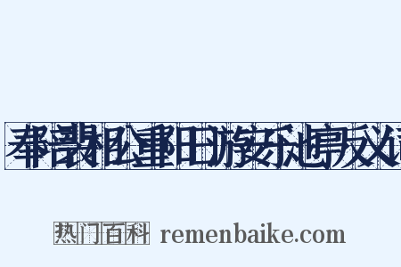 奉陪裴相公重阳日游安乐池亭反义词是什么意思的图片